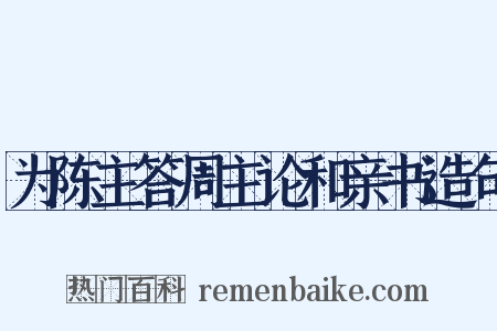 为陈主答周主论和亲书造句是什么意思的图片